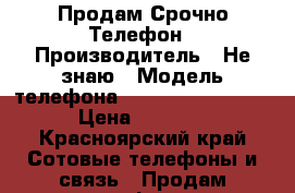 Продам Срочно Телефон › Производитель ­ Не знаю › Модель телефона ­  Asus Zenfone2. › Цена ­ 7 500 - Красноярский край Сотовые телефоны и связь » Продам телефон   . Красноярский край